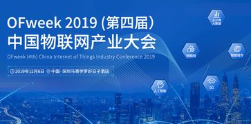 工采網誠邀您參加OFweek 2019第四屆中國物聯網產業大會