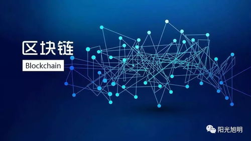泛在電力物聯(lián)網(wǎng)、區(qū)塊鏈與陽光電通 技術(shù)融合下的智慧能源新藍圖
